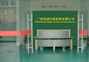 匠心獨具，守護(hù)品質(zhì)——探訪廣州美成特殊包裝材料廠